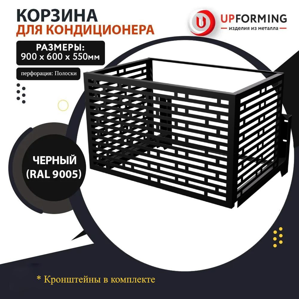 Корзина для кондиционера с кронштейнами перфорация полоски RAL 9005  #1