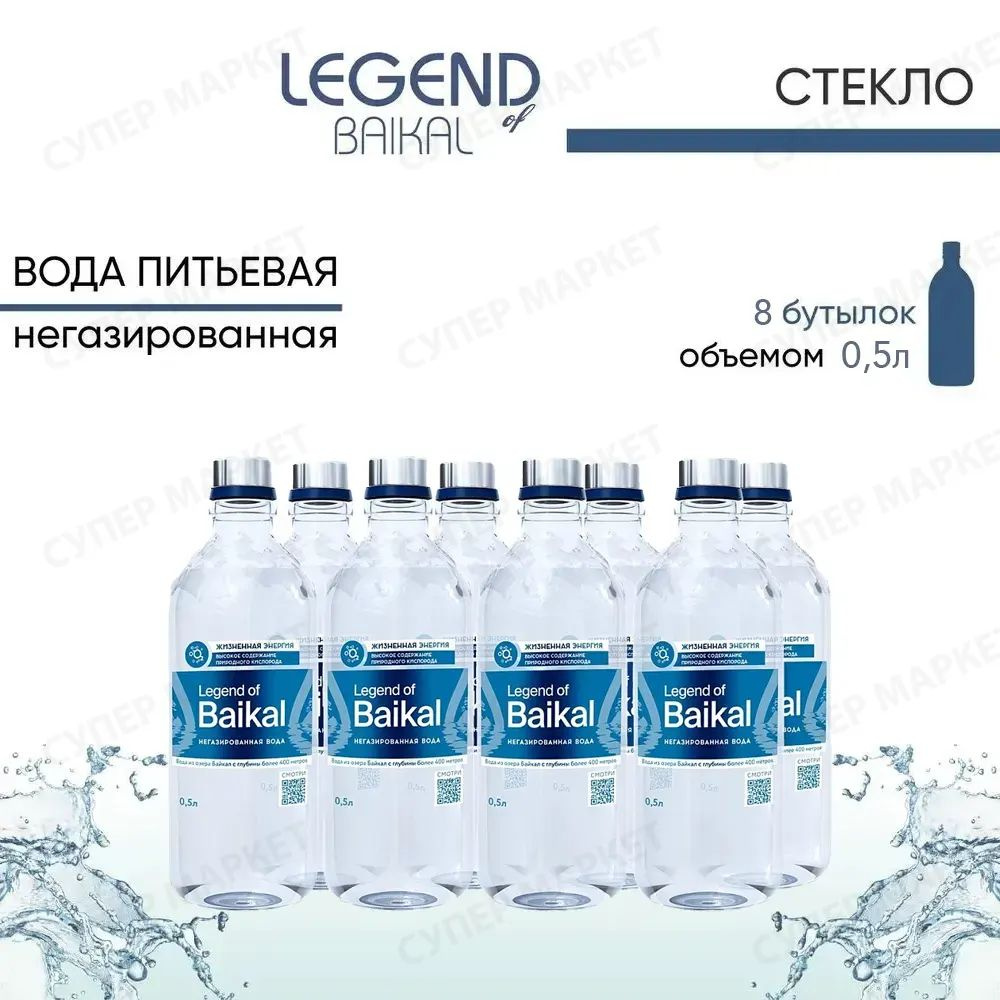 Легенда Байкала (Legend of Baikal) вода минеральная негазированная, стекло, 0.5 л. х 8 шт.  #1