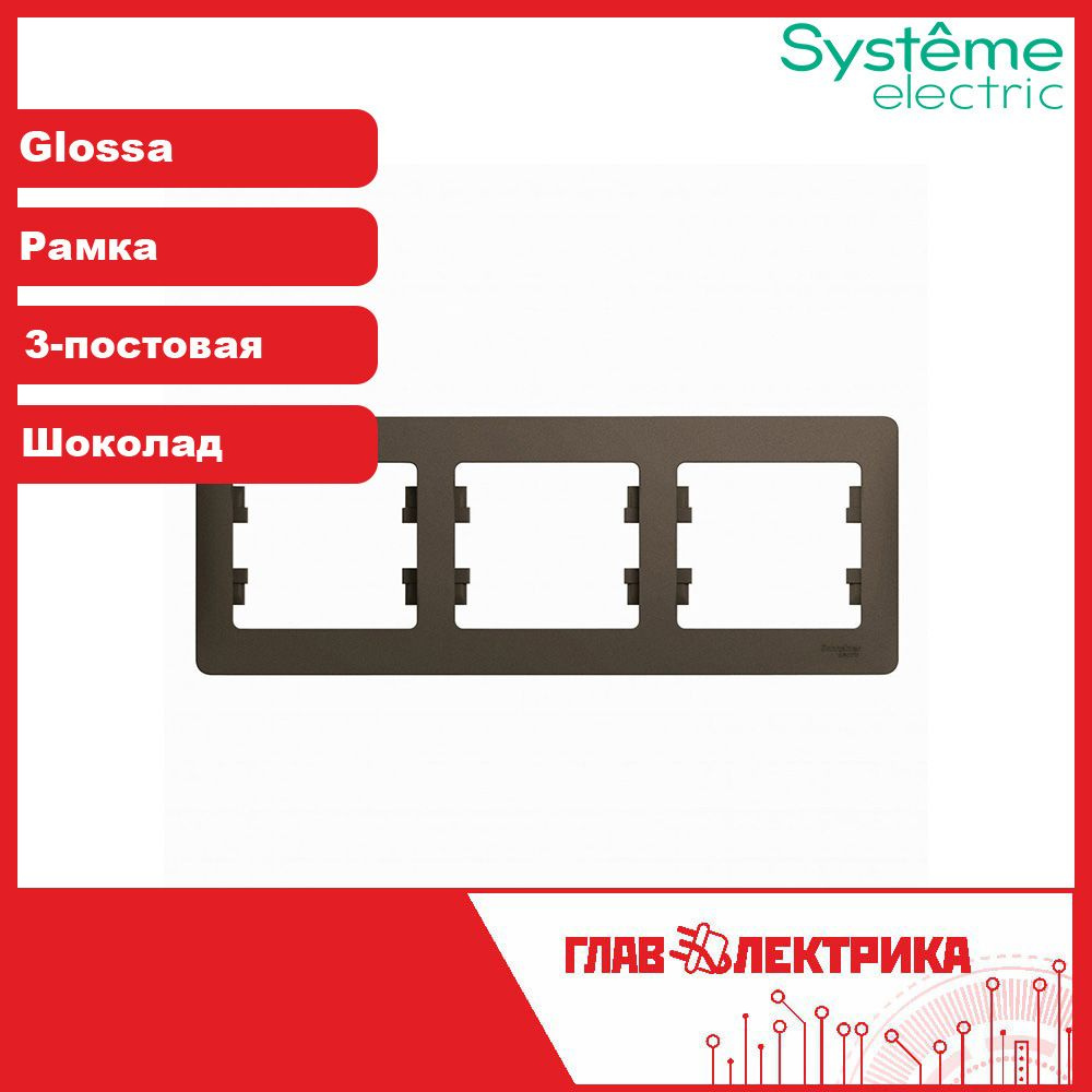 Systeme Electric Рамка электроустановочная Glossa, коричневый, 3 пост., 1 шт.  #1