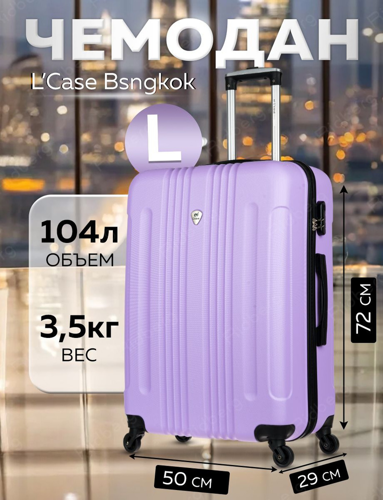 Чемодан L'Case Bangkok (Light Purple) размер L #1