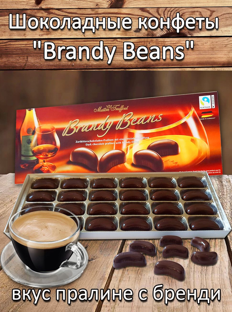 Шоколадные конфеты "Brandy Beans", 200 г. #1