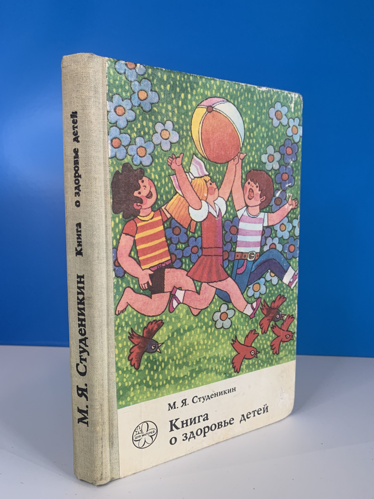 Книга о здоровье детей В.Я. Студеникин 1982 г. #1