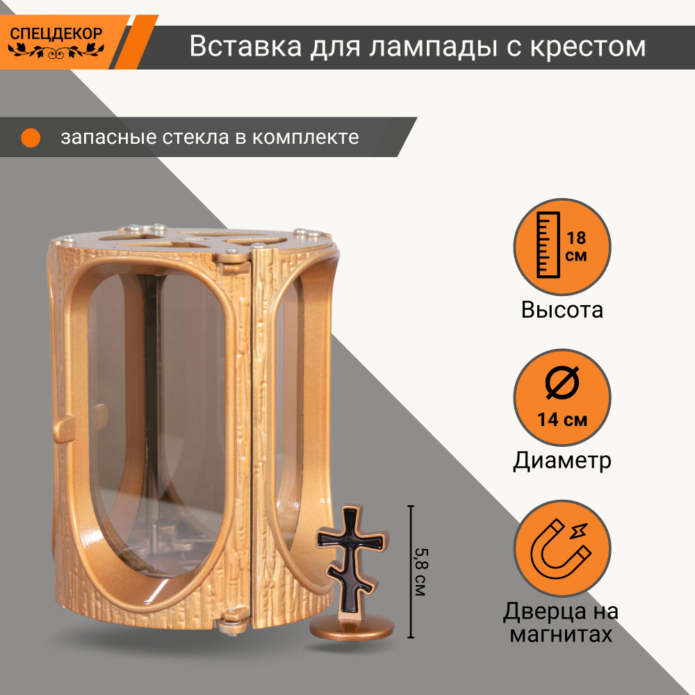 Вставка для лампады на могилу / Лампада на кладбище, настольная, неугасимая №10 14х18 см, золото  #1