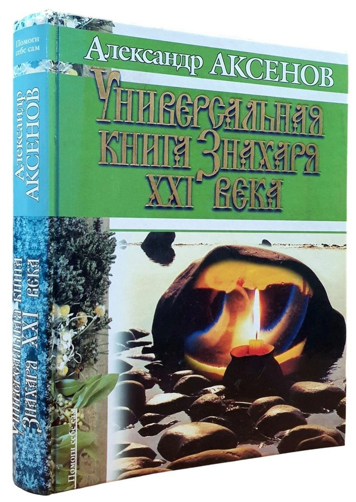 Универсальная книга Знахаря XXI века #1