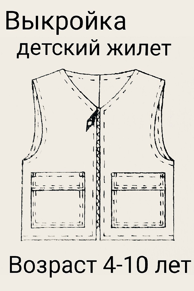 Выкройки детских жилетов купить и скачать в pdf он-лайн инетрнет-магазине