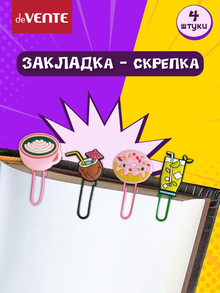 Закладка-скрепка "Sweets" 6x3 см 4 шт с каучуковыми фигурками  #1