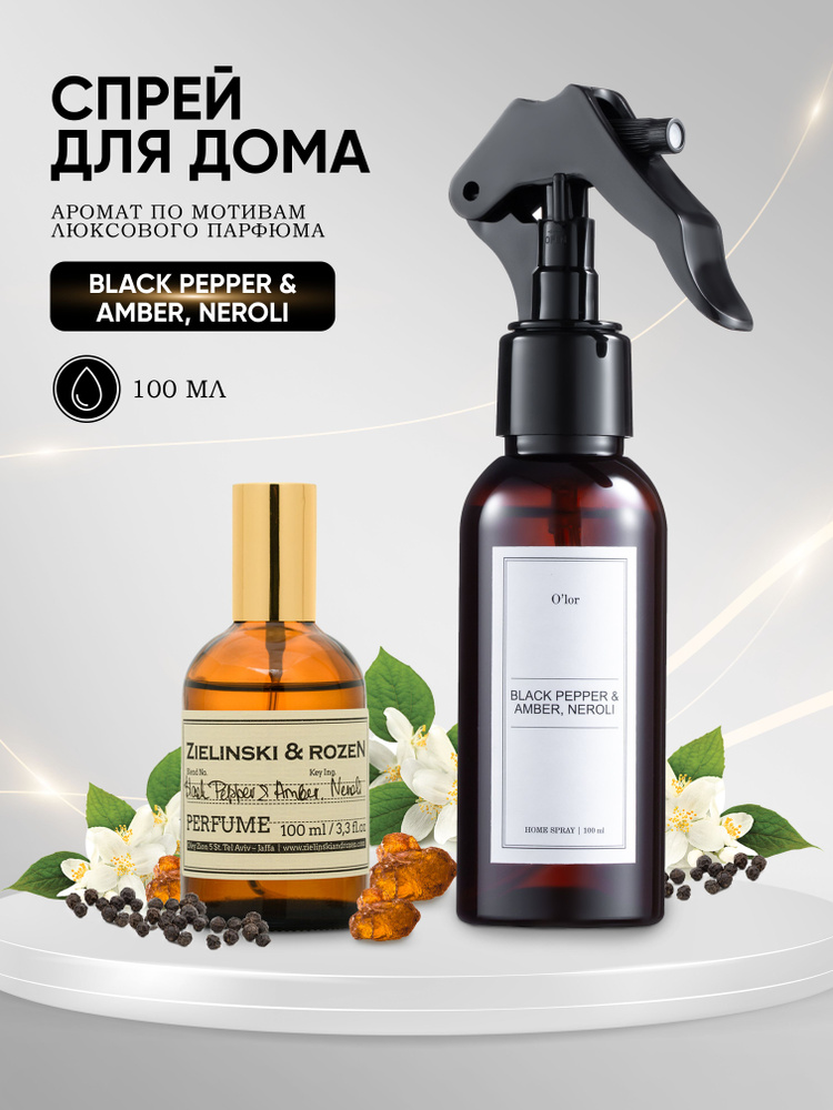 Парфюмированный спрей ароматизатор Black Pepper & Amber, neroli 100 мл  #1