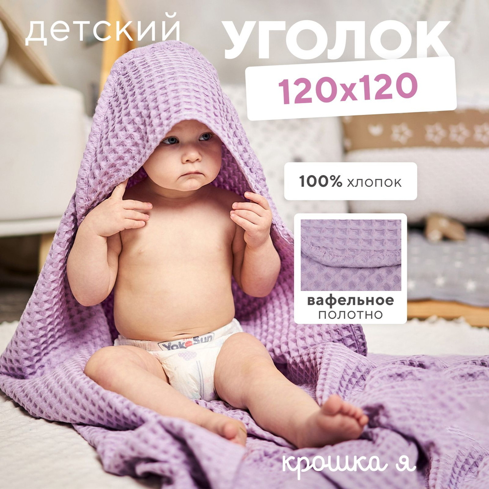 Полотенце уголок вафельное Крошка Я "Boho" 120х120 см, цвет сиреневый, 100%хлопок, 290 г/м2  #1