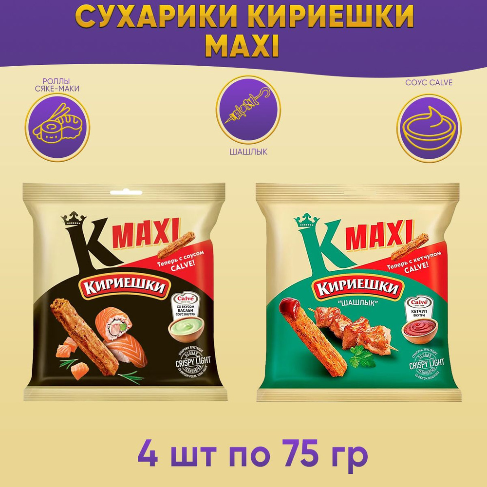 Сухарики Кириешки микс 2 вкуса "Роллы сяке маки+Шашлык" 4 шт по 75 грамм КДВ  #1