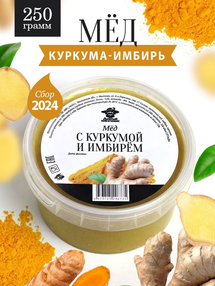 Мед с куркумой и имбирем 250 г, натуральный продукт, для иммунитета, полезный подарок  #1