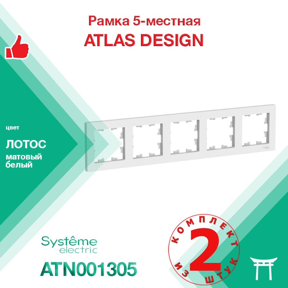 КОМПЛЕКТ 2 шт - Рамка 5-местная Systeme Electric Atlas Design Лотос Белый матовый ATN001305  #1