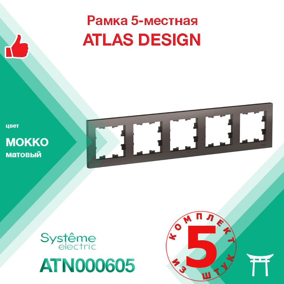 КОМПЛЕКТ 5 шт - Рамка 5-местная Systeme Electric Atlas Design Мокко ATN000605  #1