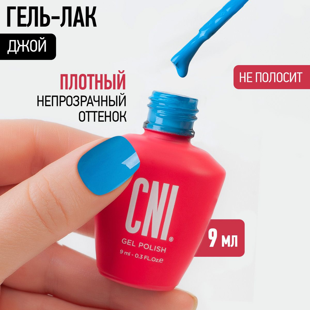 CNI Гель лак для ногтей для маникюра и педикюра Джой, 9 мл #1