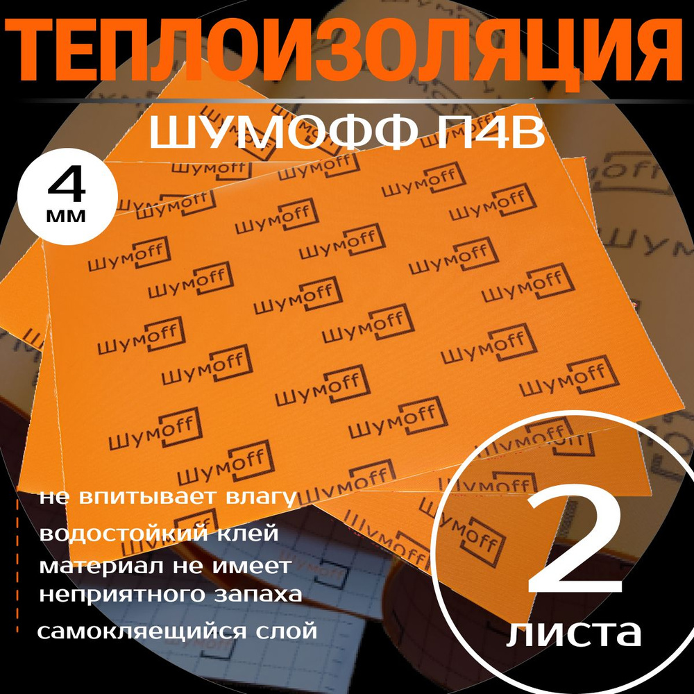 Теплоизоляция для автомобиля, Шумофф П4В толщина: 4 мм, 2 шт. Пол, багажник, двери, крыша, канализационные #1