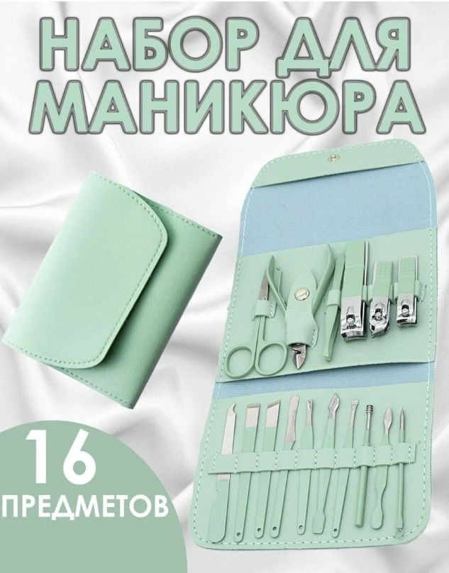 Набор для маникюра и педикюра 16 предметов #1