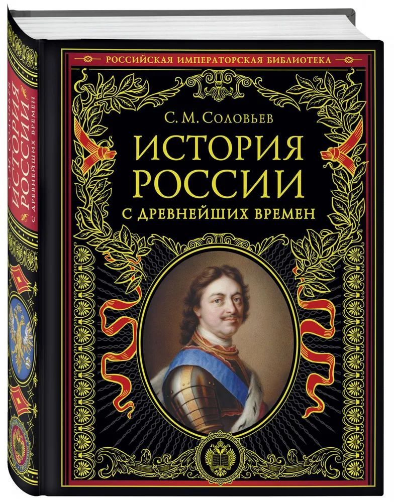 История России с древнейших времен (обновленное издание) | Соловьев Сергей Михайлович  #1