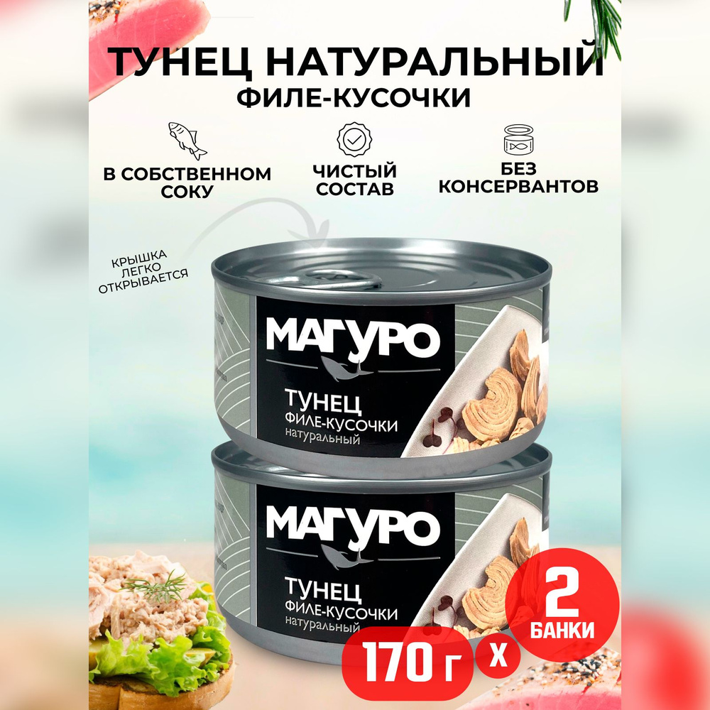 Консервы рыбные "Магуро" - Тунец полосатый филе-кусочки в натуральной заливке, 170 г - 2 шт  #1