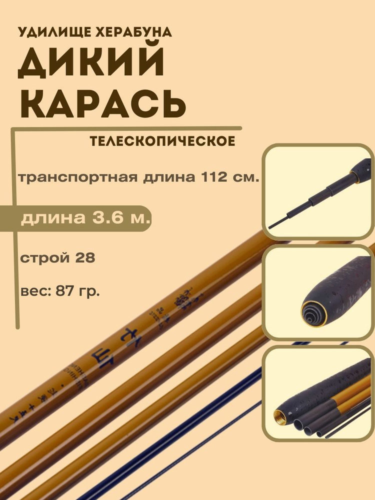 Удочка поплавочная маховая херабуна "Дикий карась" 3,6 м/Удилище херабуна для рыбалки на карася  #1