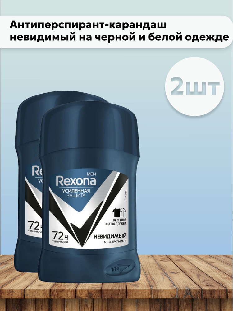 Набор 2шт Rexona Men - Антиперспирант-карандаш для тела Невидимый на черной и белой одежде 50 мл  #1