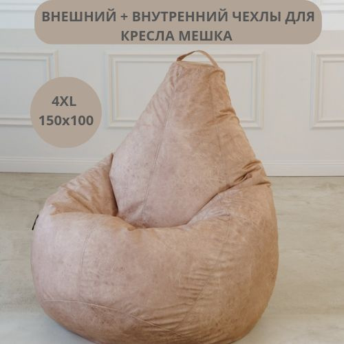 Чехол для кресла мешка внешний XXXXL 150*100, Tamm, Велюр #1