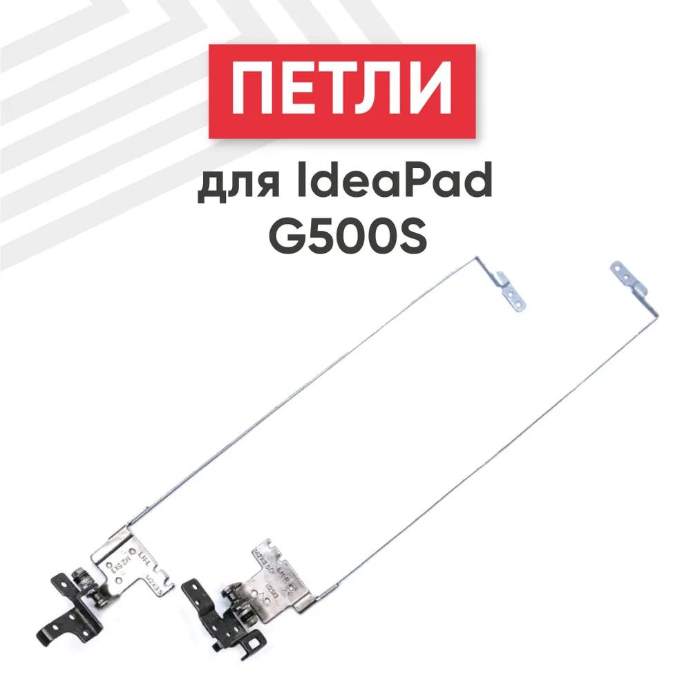 Петли AM0YB000100 для ноутбука Lenovo IdeaPad G500S VER-2, комплект 2 шт. #1