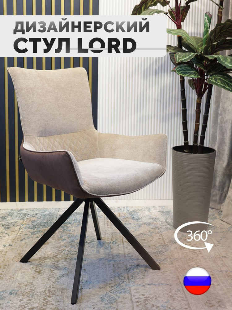 Дизайнерский стул Лорд, велюр антикоготь, вращающийся механизм, цвет песочный/коричневый  #1