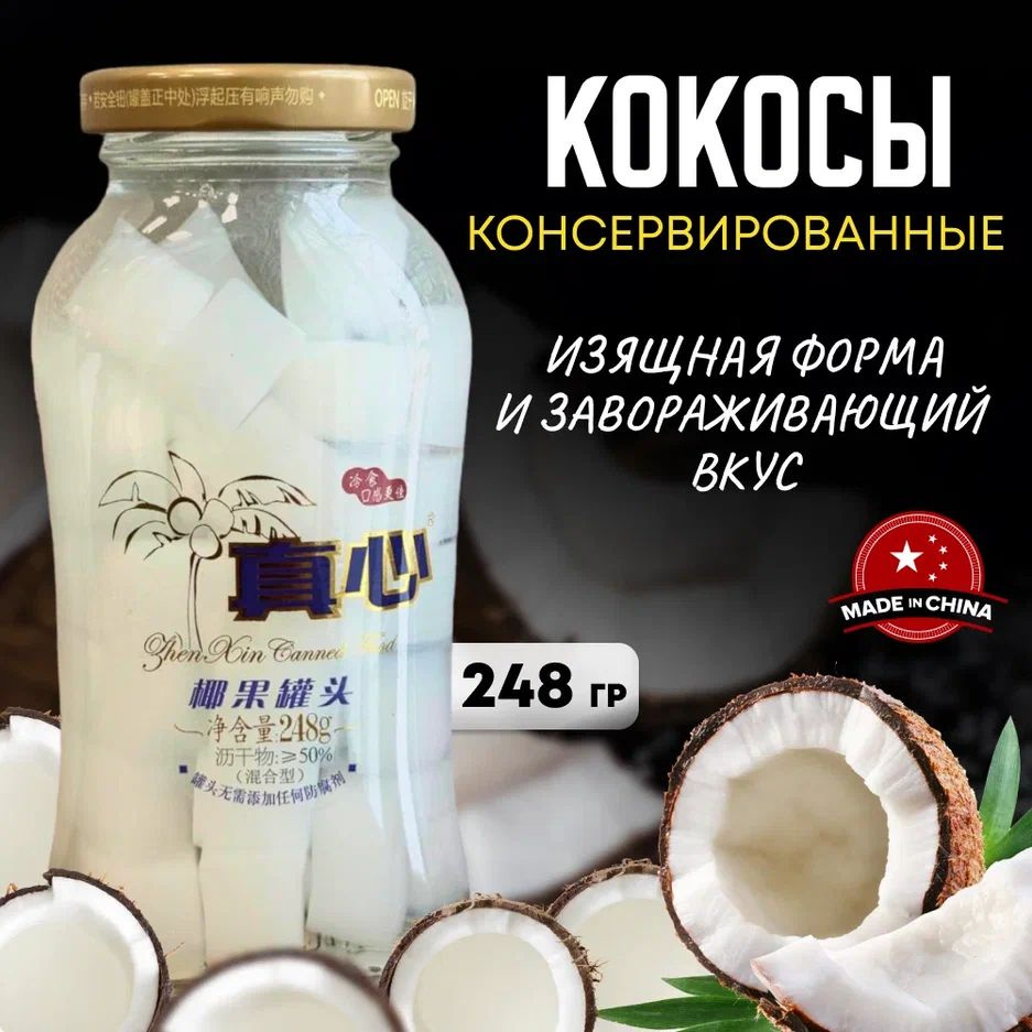 Кокосы консервированные в сиропе ZHENXIN 248 г #1