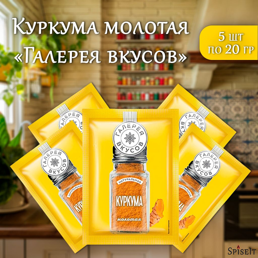 Куркума молотая, "Галерея вкусов", 5шт по 20гр #1