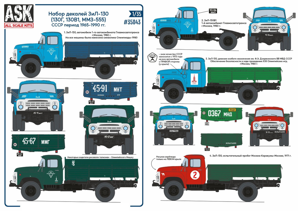 ASK Набор декалей для Зил-130 (130Г, 130В1, ММЗ-555) на период СССР 1965-1990, 1/35  #1
