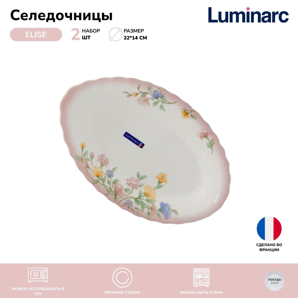 Селёдочница Luminarc Elise 22*14 см., 2 шт. #1