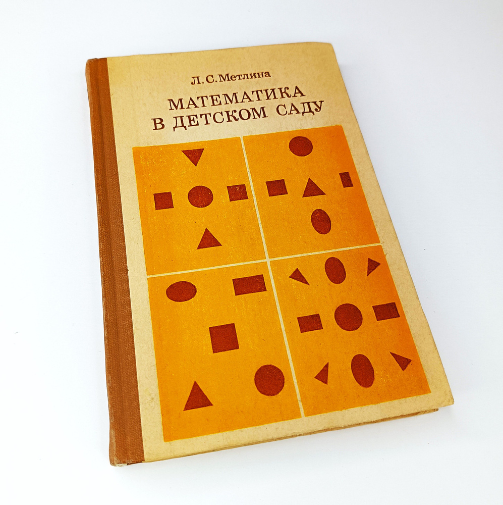 Советское пособие - методика работы с детьми по развитию у них элементарных математических представлений #1