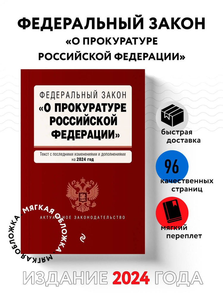 ФЗ "О прокуратуре Российской Федерации". В ред. на 2024 / ФЗ №2202-1  #1