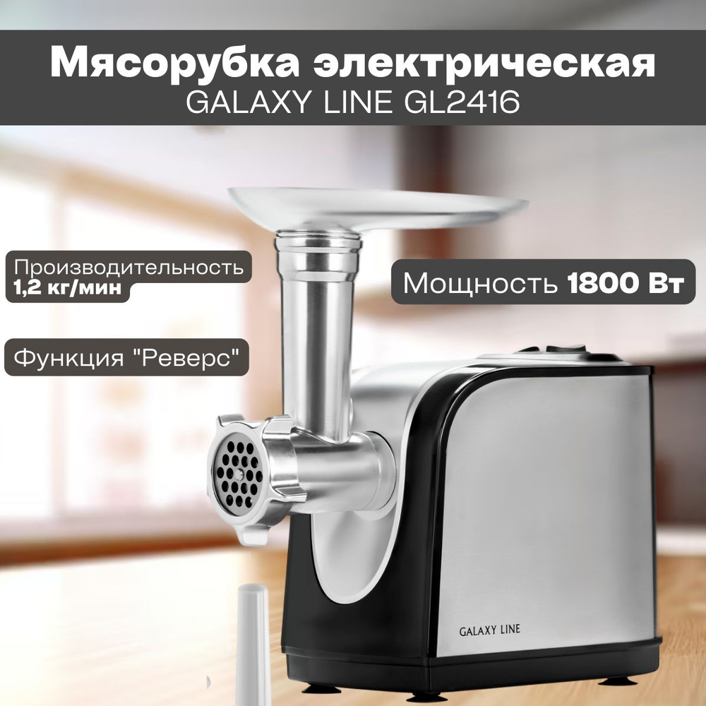 Электрическая мясорубка Galaxy Line GL 2416 () Измельчитель / для кухни  #1