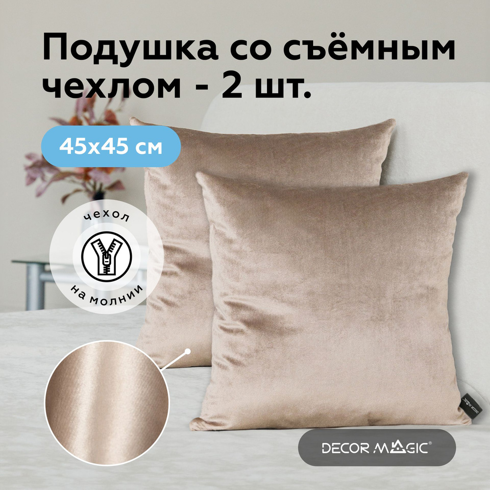 Подушка декоративная 2 шт MONACO BEIGE 45х45 #1