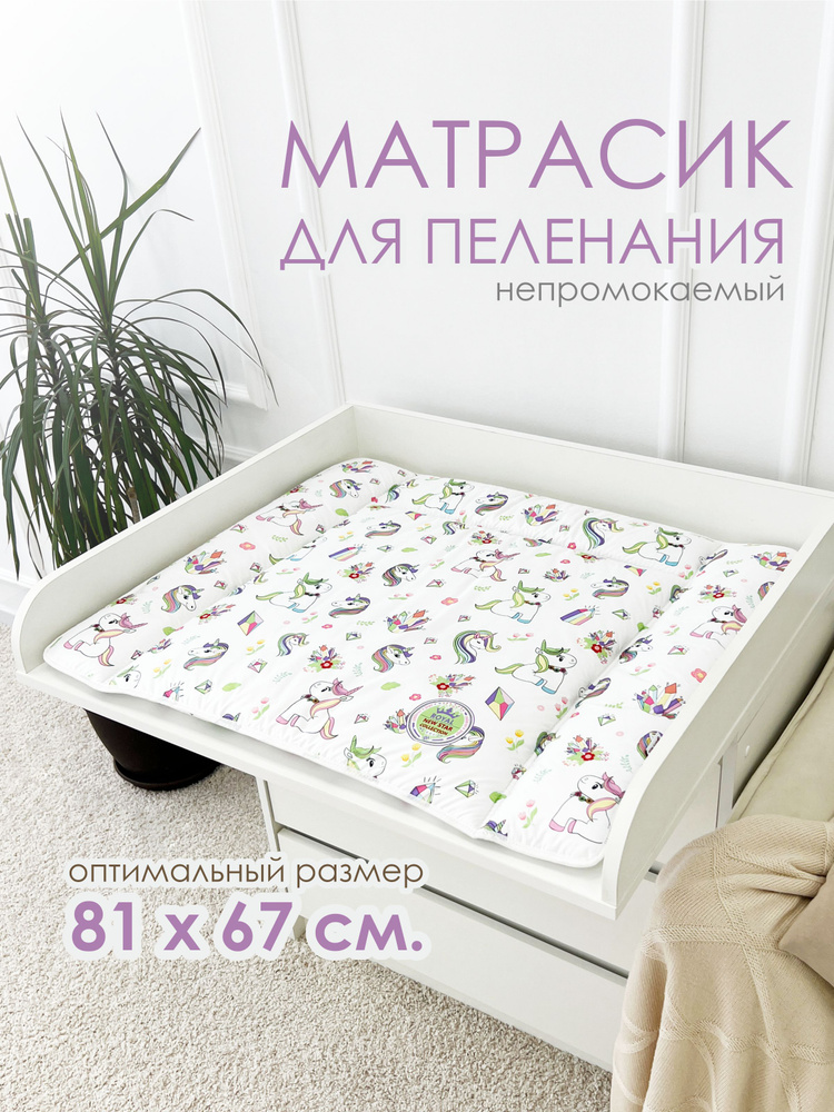 Матрасик для пеленания CherryMom 81х67 см #1