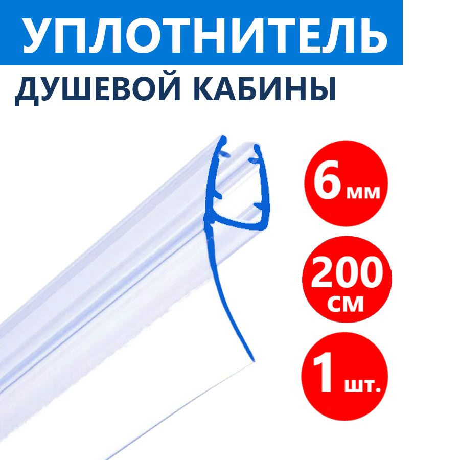 1 шт. h-образный молдинг уплотнитель душевой кабины на стекло толщиной 6 мм высотой 200 см, ширина лепестка #1