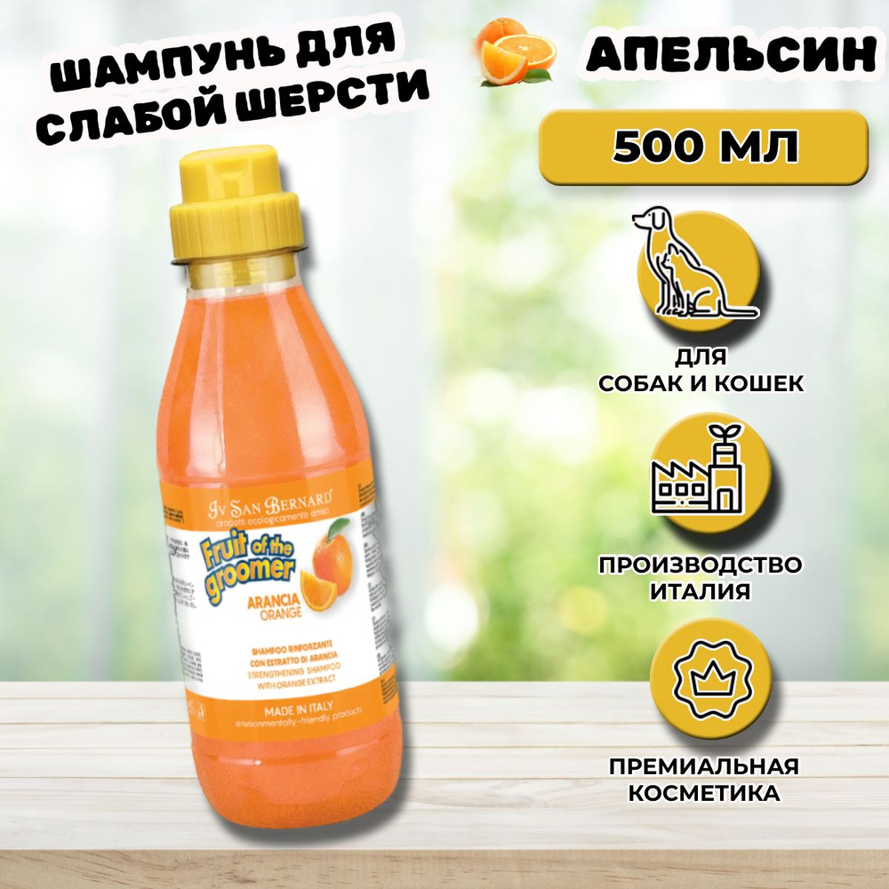 Шампунь для животных Iv San Bernard Orange для слабой выпадающей шерсти с силиконом 500 мл  #1