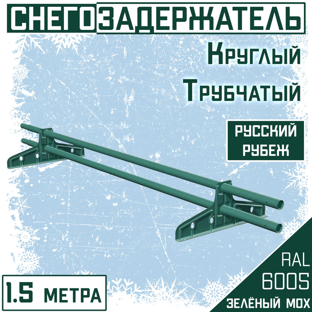 Снегозадержатель трубчатый круглый d25, 1.5 м Borge "Русский рубеж" зеленый для кровли из металлочерепицы, #1