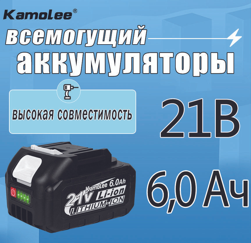 kamolee Литиевый аккумулятор для электроинструментов, 21 В, 6,0 Ач*1  #1