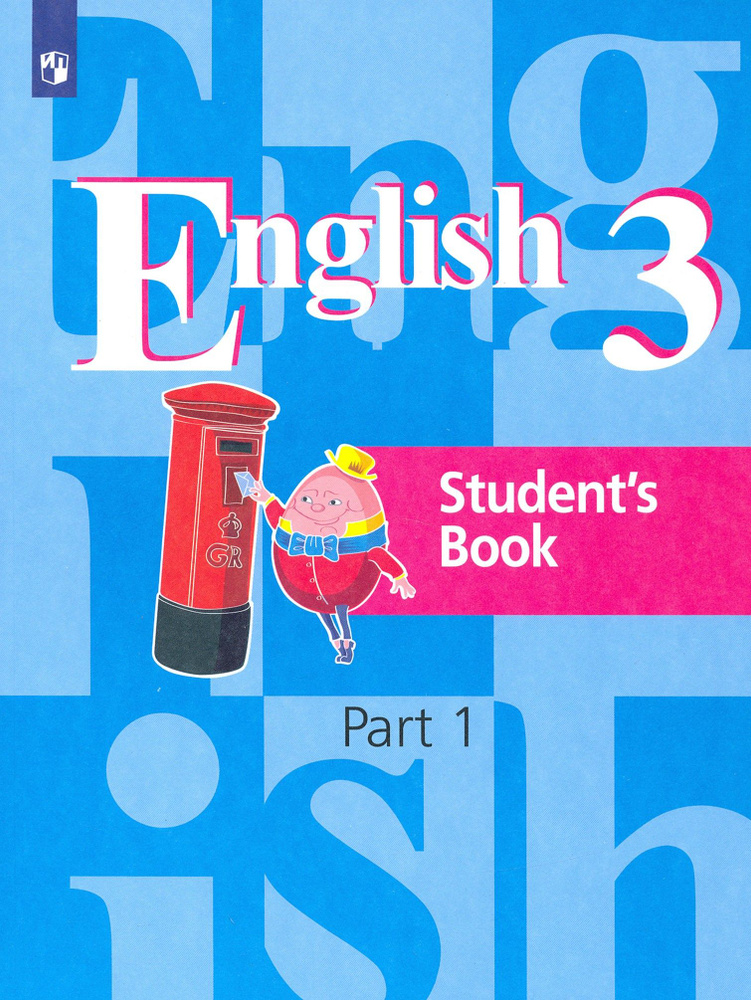 Английский язык. 3 класс. Учебник. В 2-х частях. Часть 1 | Кузовлев Владимир Петрович, Костина Ирина #1