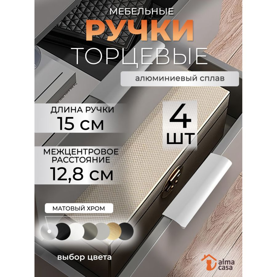 Ручки для мебели торцевые на кухню 12,8 см #1