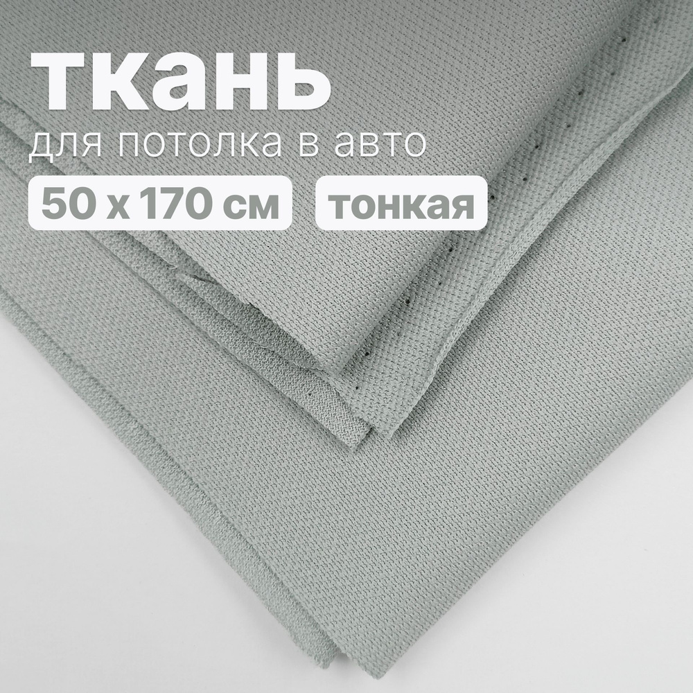 Ткань автомобильная, потолочная - 50 х 170 см., Светло серо-зеленая без поролона  #1