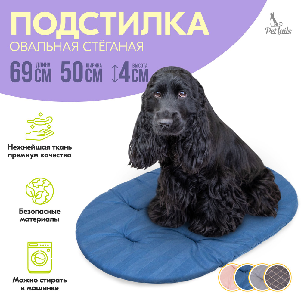 Подстилка овальная ПАН-КЕЙК "PetTails" стёганая 69х50х4см (микрофибра, периотек) синяя  #1