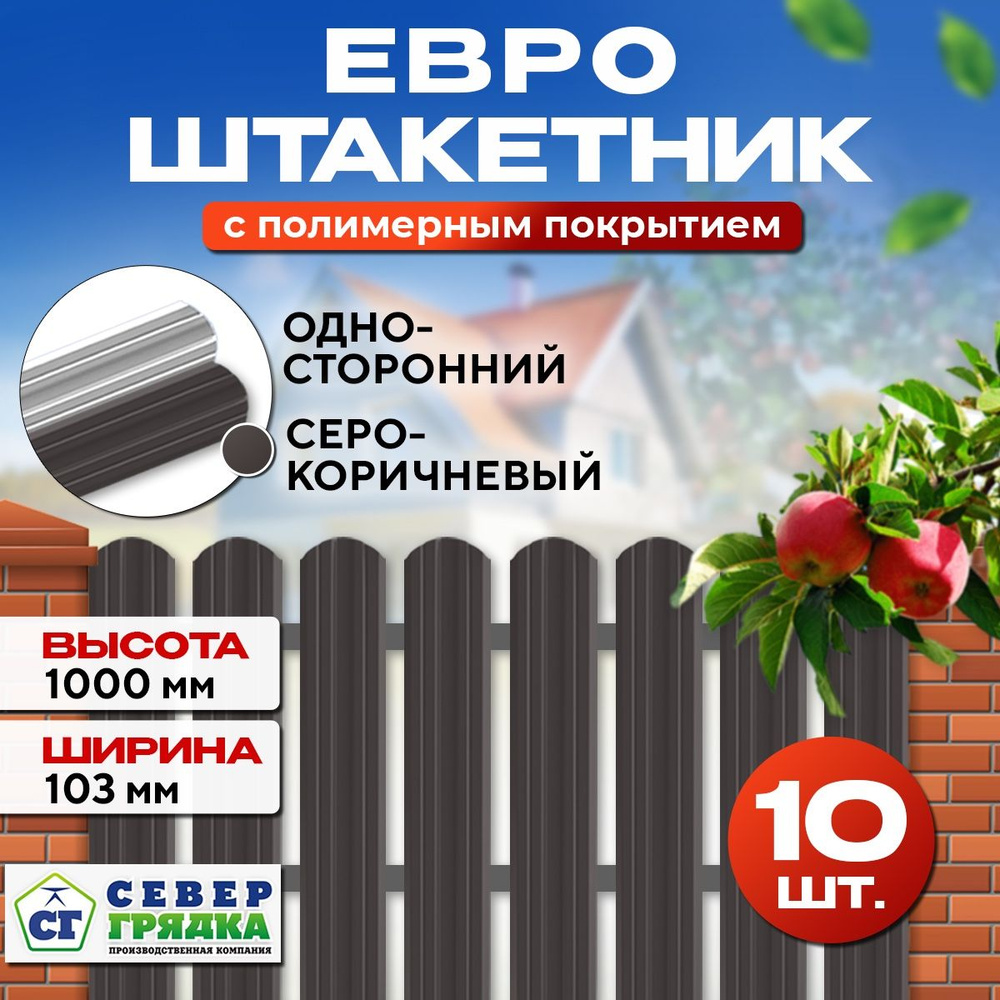 Штакетник металлический для забора Евро односторонний, Длина - 1м, RAL-8019, Упаковка -10 шт.  #1