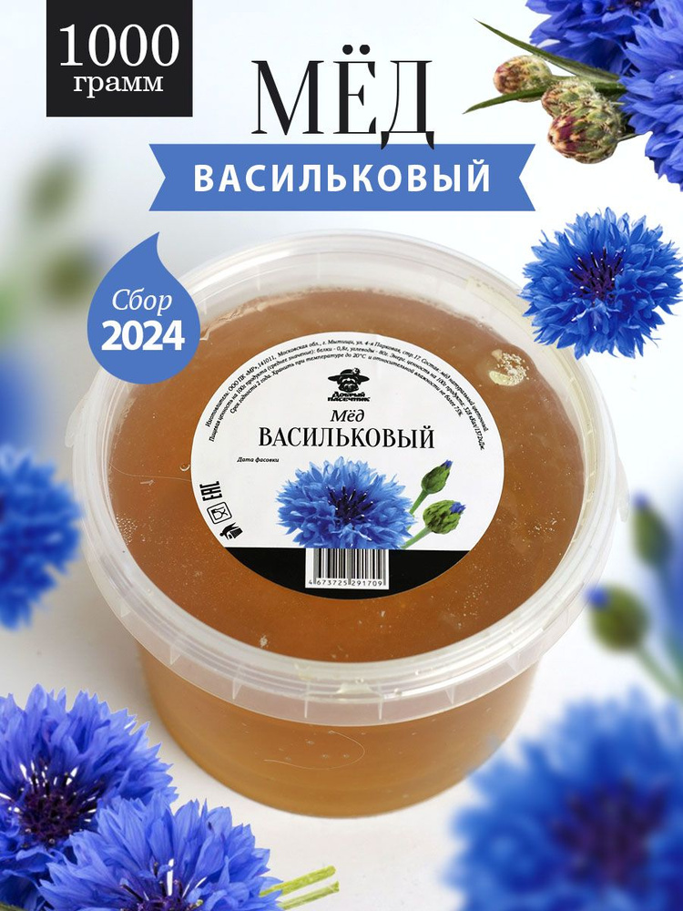 Васильковый мед 1 кг, натуральный мед, светлый, пп продукт, Добрый пасечник  #1