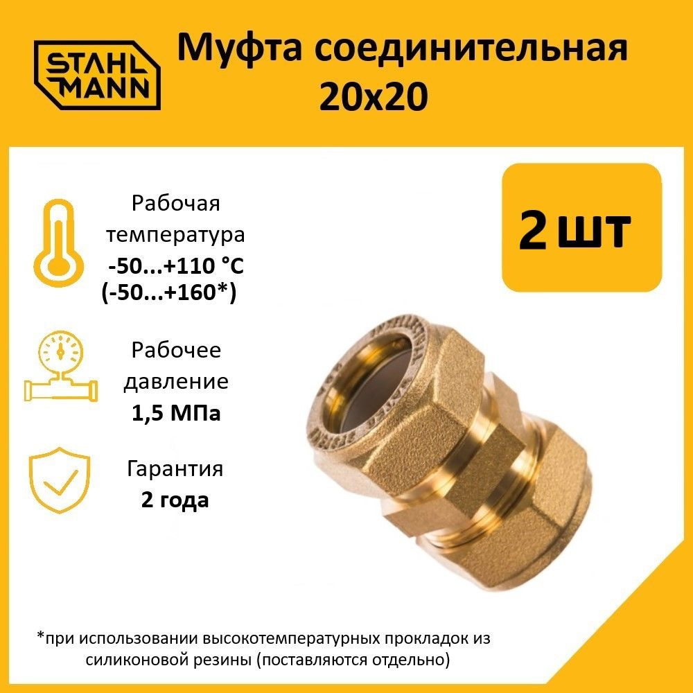 Комплект. Муфта Stahlmann 20х20 EF (2 шт.) #1