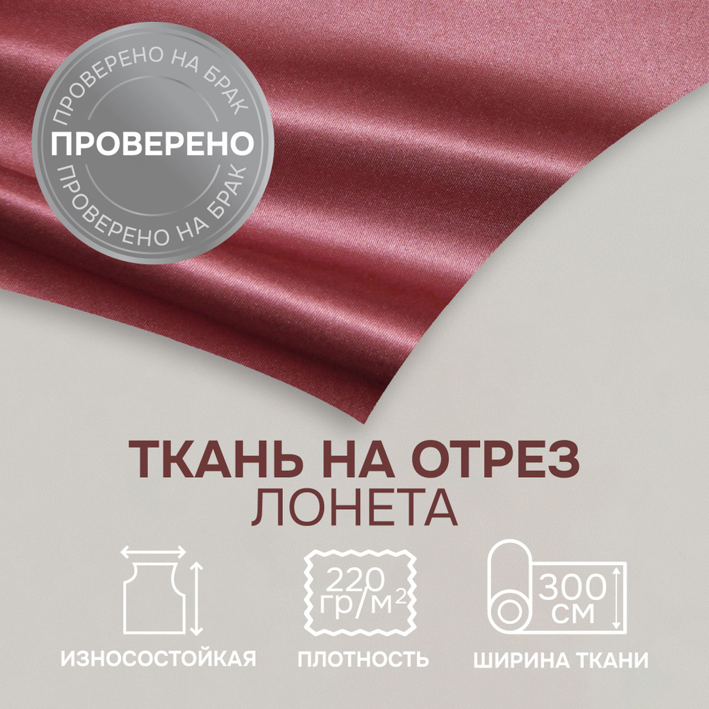 Отрезная ткань для штор рукоделия и шитья 300 см метражом Сатен цвет вишнево-персиковый лонета 100% полиэстер #1