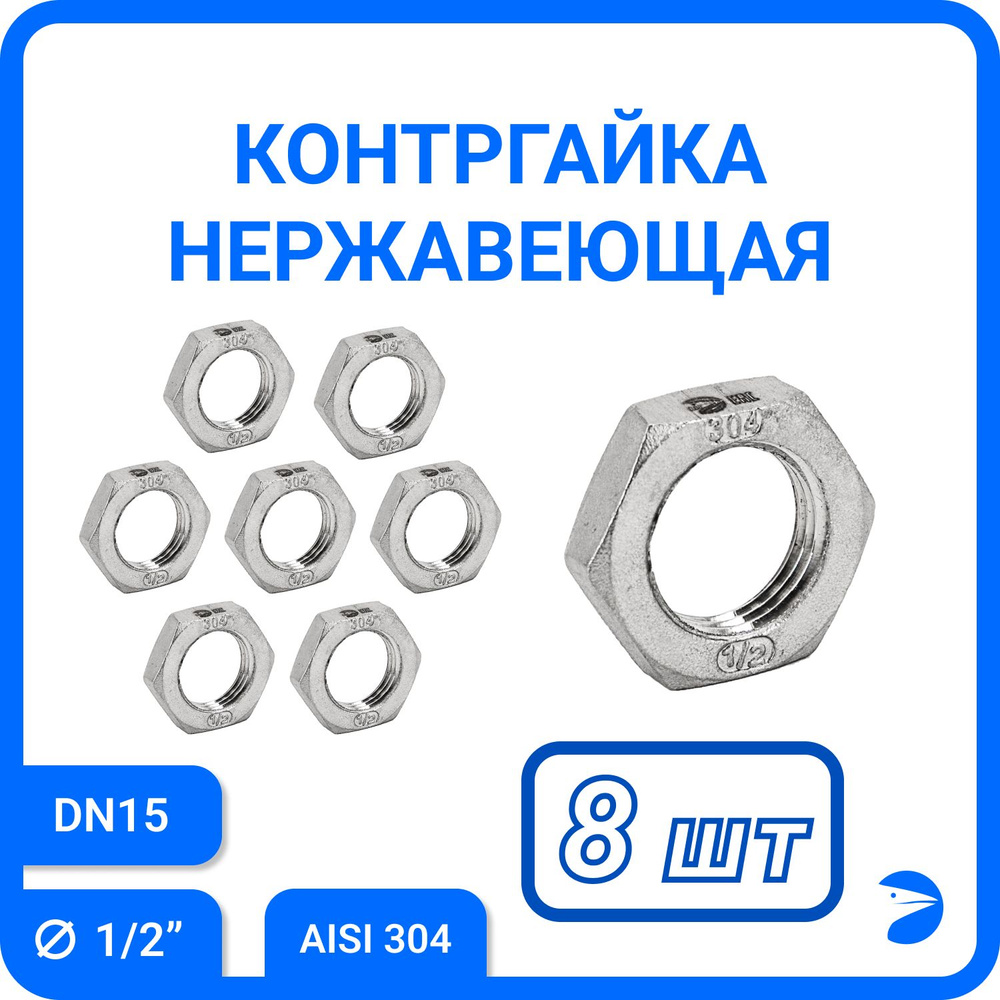 Контргайка стальная 6-гранная нержавеющая, AISI304 DN15 (1/2"), PN16, набор 8 шт  #1