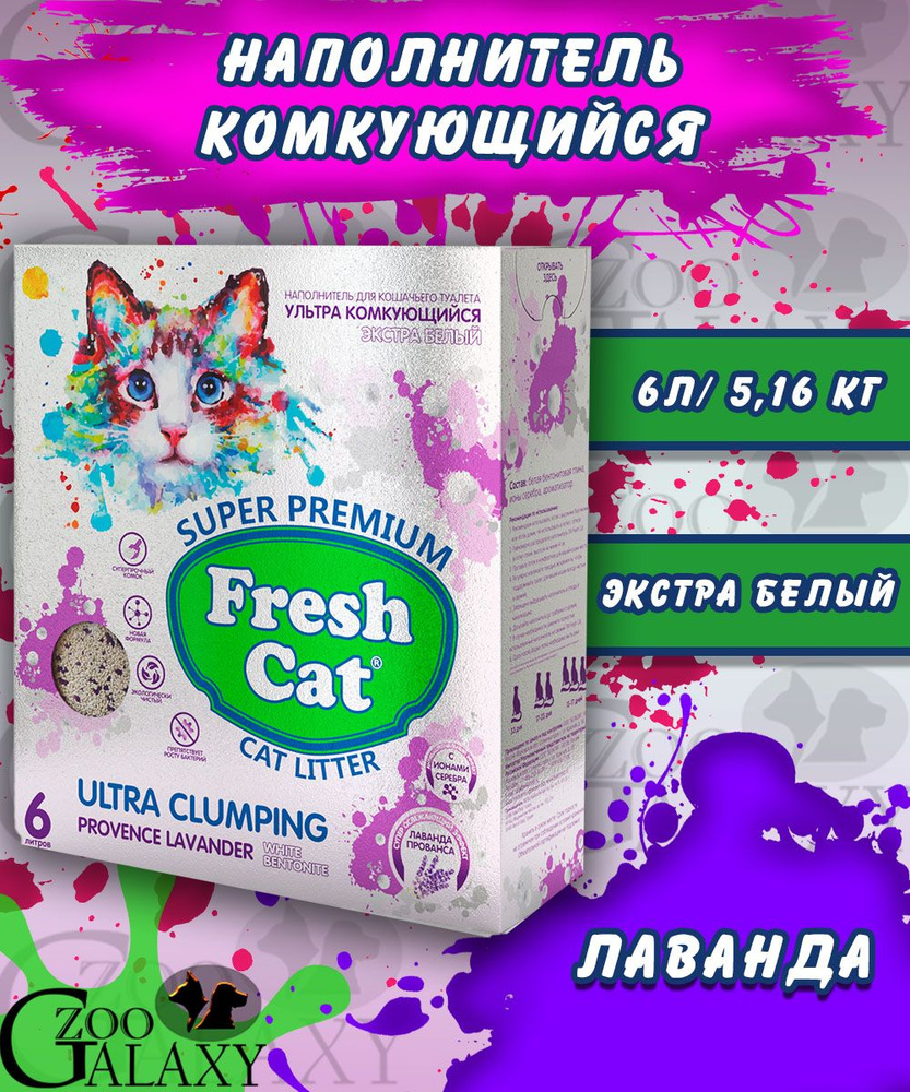 FRESH CAT Наполнитель Глиняный Комкующийся Лаванда 5160г. #1