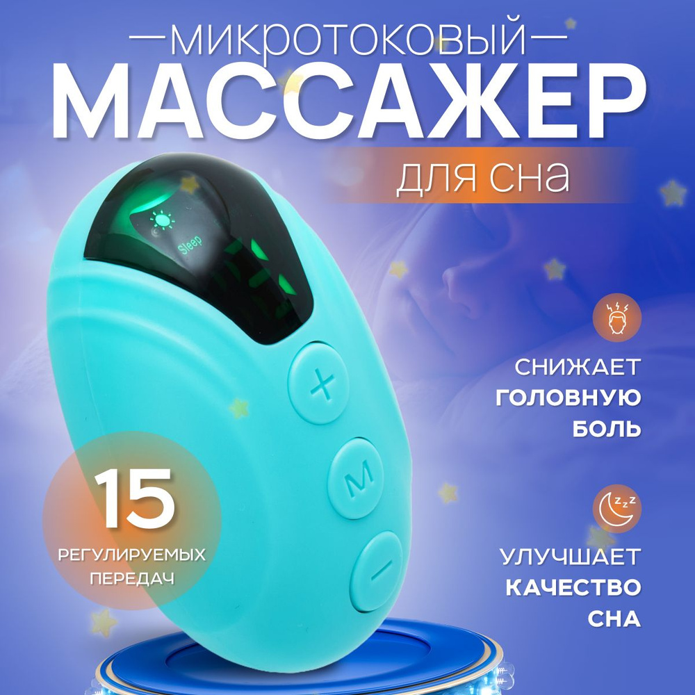 Микротоковый массажёр для сна #1